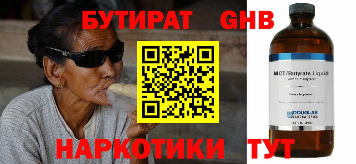 Бутират оксибутират Ярцево