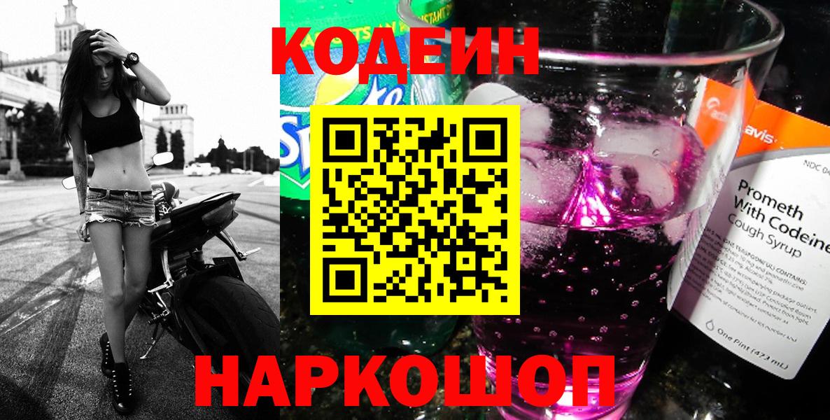 Кодеин Purple Drank Ярцево